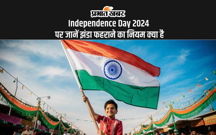 Independence Day 2024: स्वतंत्रता दिवस पर जानें क्या है ध्वजारोहण का सही नियम