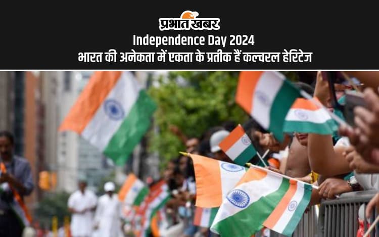 Independence Day 2024: भारत की अनेकता में एकता के प्रतीक हैं कल्चरल हेरिटेज