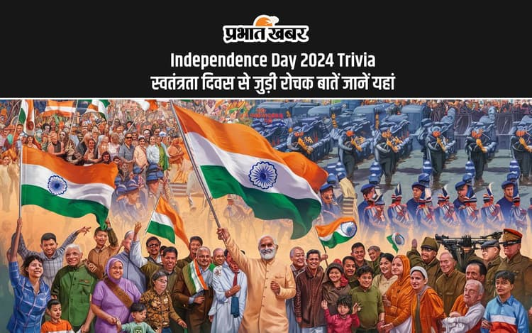 Independence Day 2024 Trivia: स्वतंत्रता दिवस इन मामलों में है खास, पढ़ें आजादी के जश्न से जुड़ी बातें