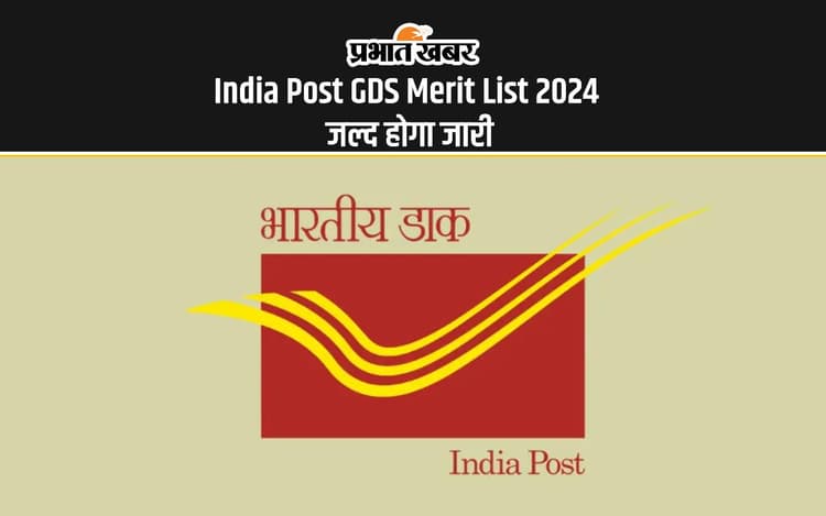 India Post GDS Merit List 2024: जल्द जारी होने जा रहा है मेरिट लिस्ट और मार्क्स
