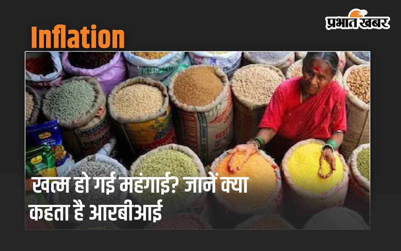 खत्म हो गई महंगाई? जानें क्या कहती आरबीआई की रिपोर्ट