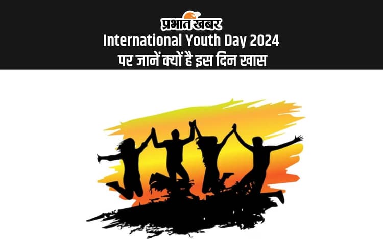 International Youth Day 2024: आज अंतर्राष्ट्रीय युवा दिवस पर जानें क्या है इस साल की थीम और इस दिन का महत्व