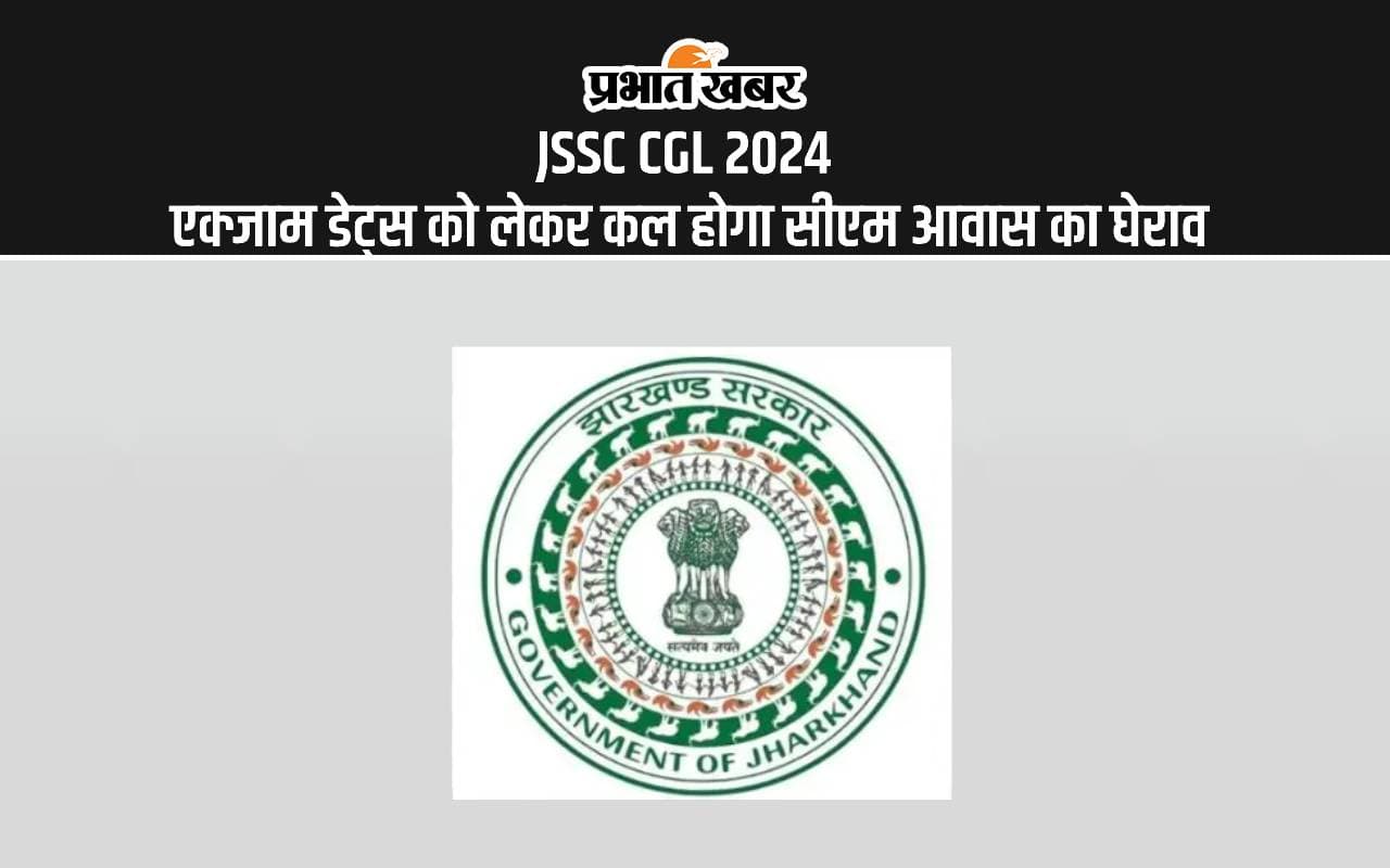 JSSC CGL 2024 एक्जाम डेट्स को लेकर कल होगा सीएम आवास का घेराव