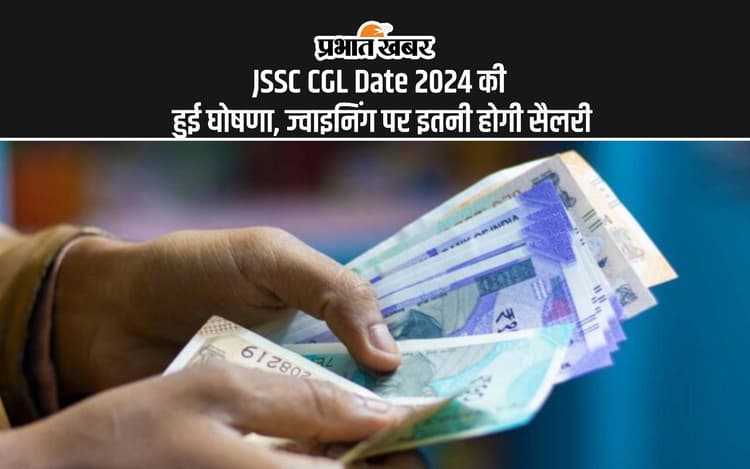JSSC CGL Exam Date 2024: जेएसएससी सीजीएल परीक्षा की डेट अनाउंस, पास करने के बाद ज्वाइनिं इतनी मिलेगी सैलरी