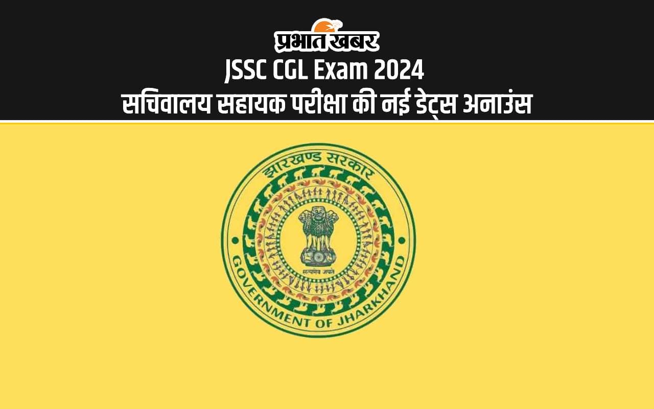 JSSC CGL Exam 2024 Dates: झारखंड सचिवालय सहायक परीक्षा की डेट्स फिर से आगे बढ़ी, जानें कब होगी परीक्षा JSSC CGL Exam 2024 Dates: झारखंड सचिवालय सहायक परीक्षा की डेट्स फिर से आगे बढ़ी, जानें कब होगी परीक्षा