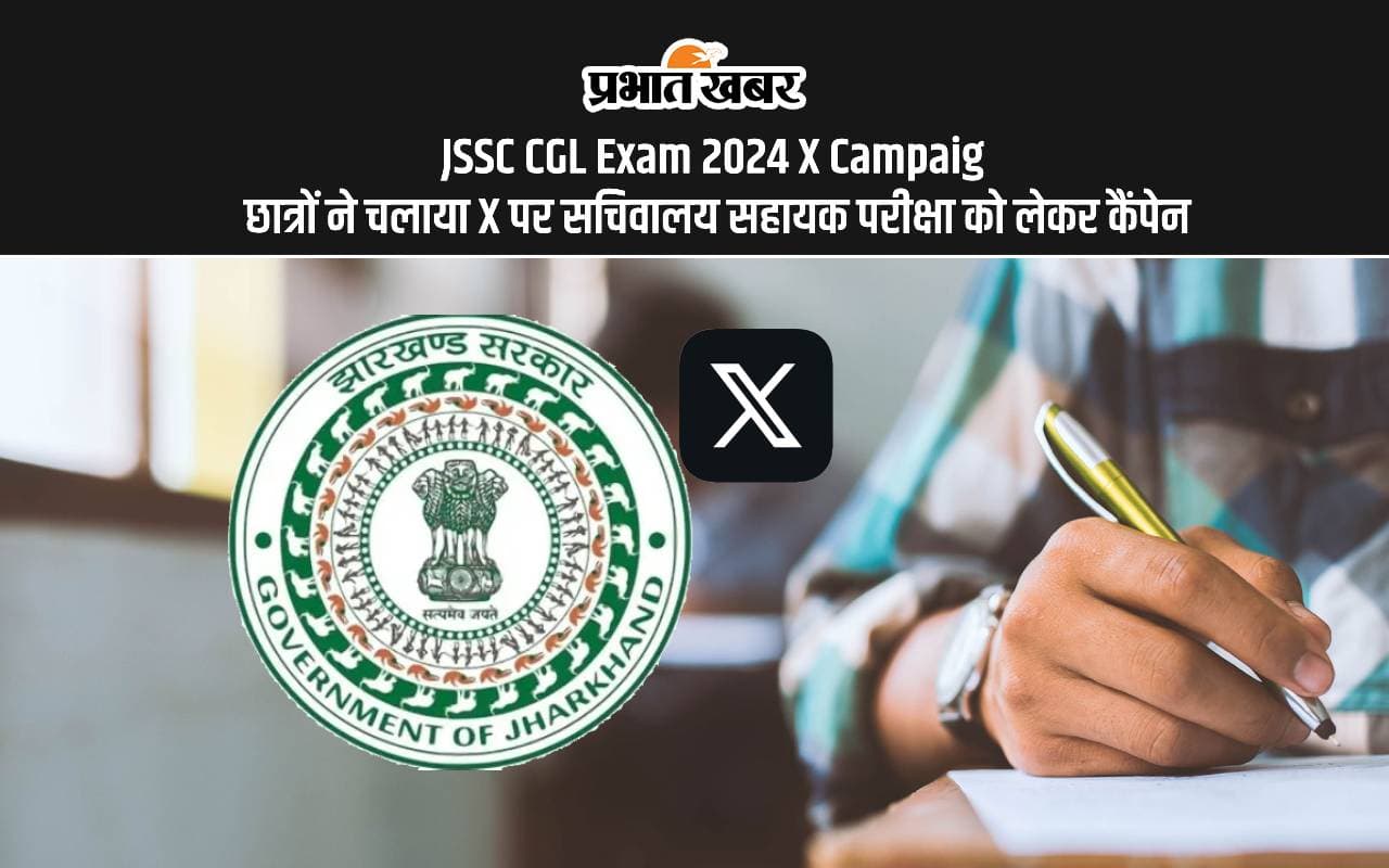 JSSC CGL Exam 2024 X Campaign: जेएसएससी सीजीएल परीक्षा को लेकर चलाया जा रहा है ट्विटर कैंपेन, आप भी हो सकते हैं शामिल
