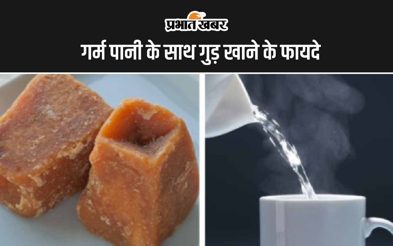 Jaggery and Hot Water: गुड़ खाकर गर्म पानी पीने के 5 अद्भुत फायदे
