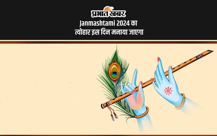 Janmashtami 2024: इस दिन मनाई जाएगी जन्माष्टमी, जानें सही डेट और शुभ मुहूर्त