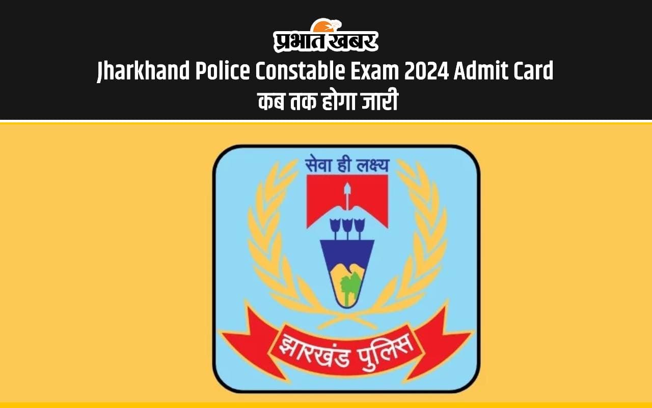 Jharkhand Police Constable Exam 2023 Admit Card: झारखंड पुलिस कॉन्स्टेबल भर्ती का एडमिट कार्ड जल्द होगा जारी Jharkhand Police Constable Exam 2023 Admit Card: झारखंड पुलिस कॉन्स्टेबल भर्ती का एडमिट कार्ड जल्द होगा जारी