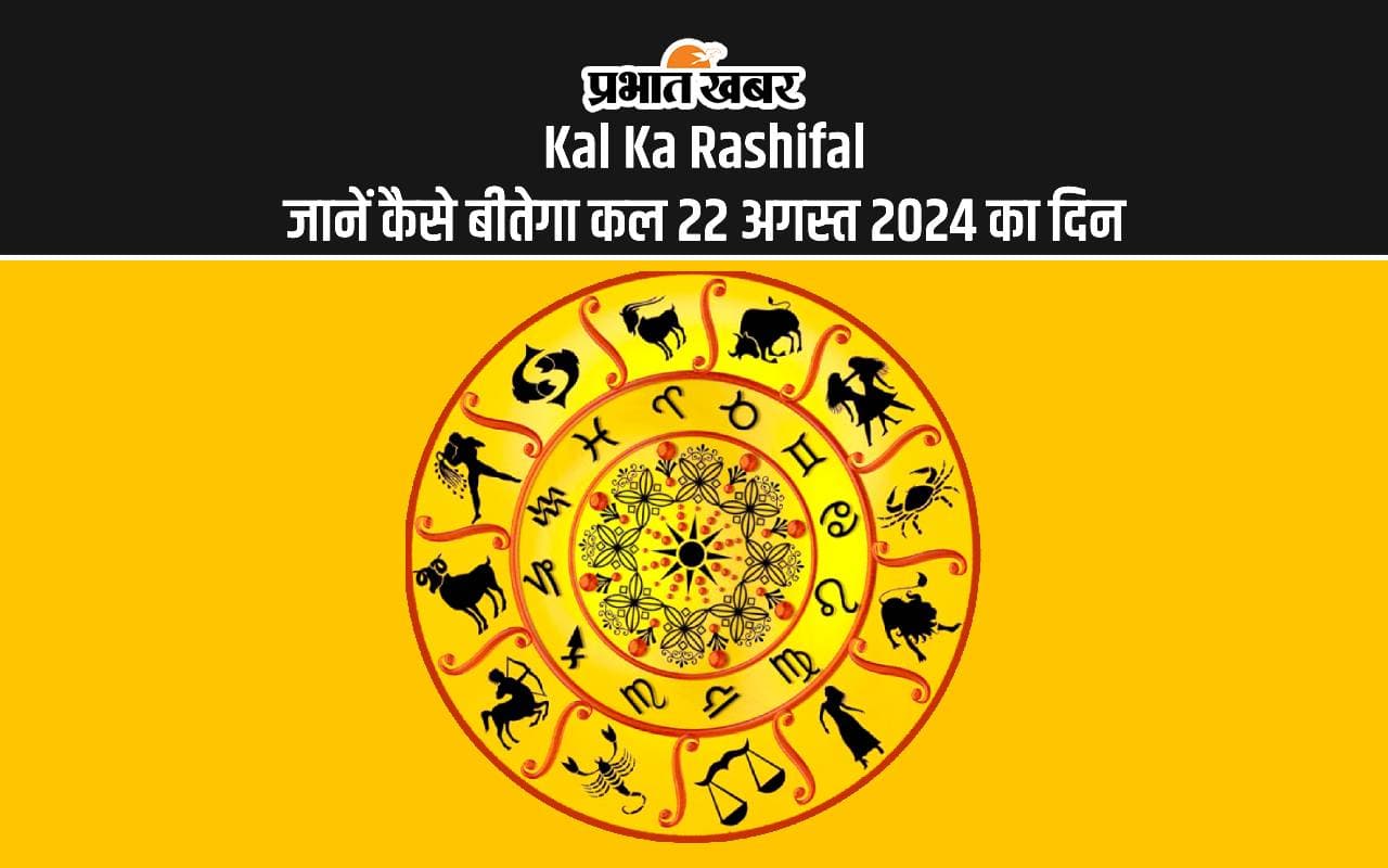 Kal Ka Rashifal जानें कैसे बीतेगा कल 22 अगस्त 2024 का दिन