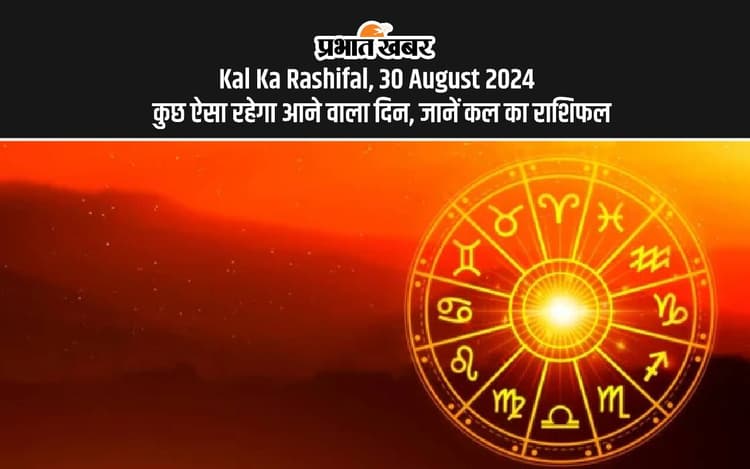 Kal Ka Rashifal 30 August 2024: मेष, तुला, मीन राशि वालों के लिए ऐसा होगा आने वाला दिन, जानें अन्य राशियों का भी जानें कल का राशिफल