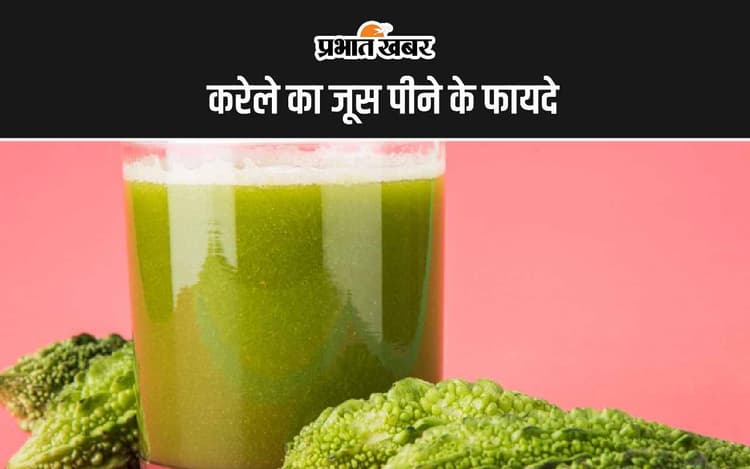 Karela Juice Benefits: करेले की सब्जी ही नहीं इसके जूस में भी छिपा है सेहत का खजाना
