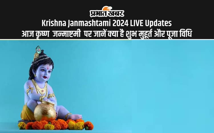 Krishna Janmashtami 2024 Date Puja Vidhi LIVE: कृष्ण जन्माष्टमी आज, यहां जानें पूजा विधि और शुभ मुहूर्त