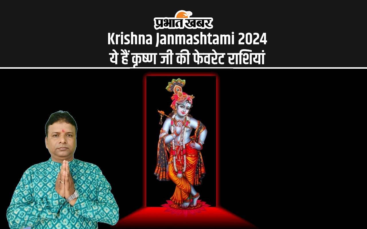 Krishna Janmashtami 2024: ये हैं कृष्ण जी की फेवरेट राशियां