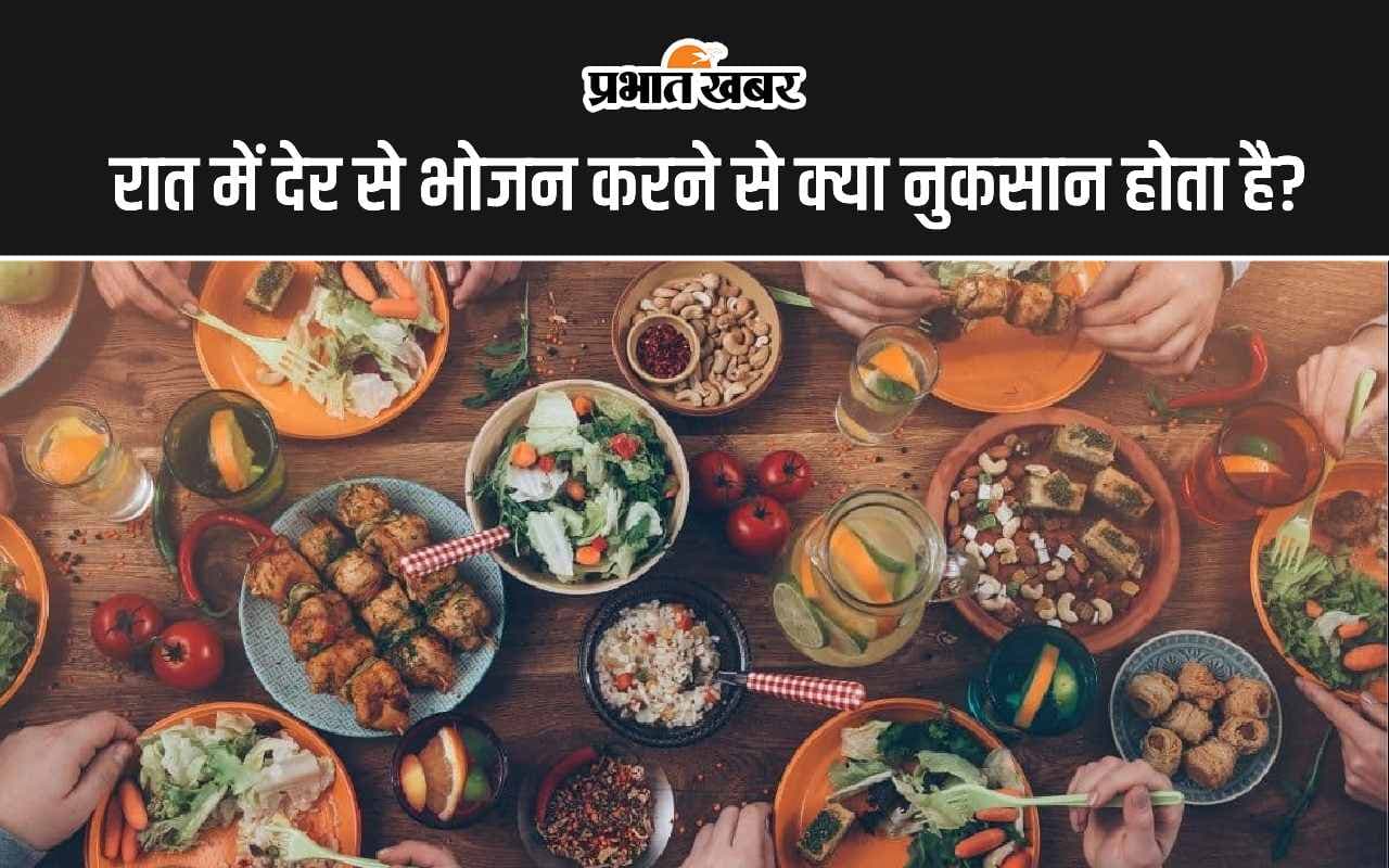 Late Night Eating: रात में देर से खाना खाने के क्या नुकसान होता है?