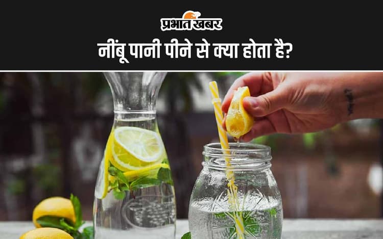 Lemon water Benefits: नींबू पानी पीने से क्या होता है?