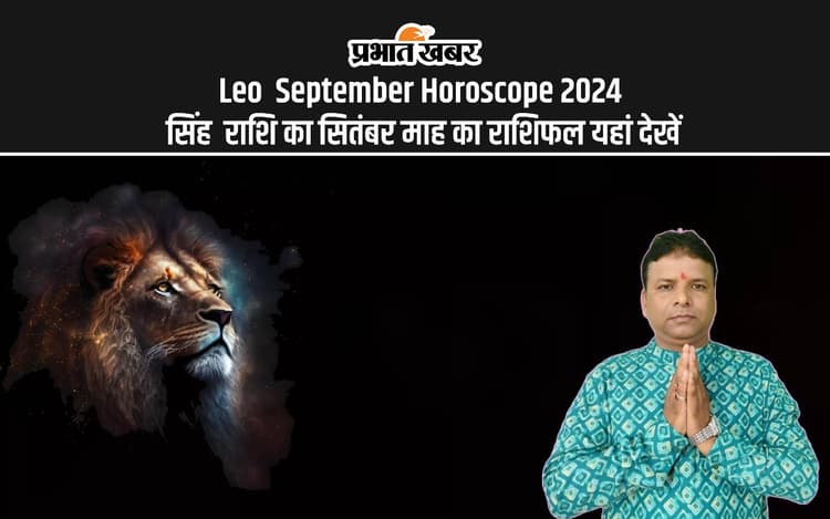 Leo September Horoscope 2024: कैसा रहेगा सितंबर महीना, जानें सिंह राशि का मासिक राशिफल