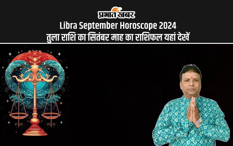 Libra September Horoscope 2024: कैसा रहेगा सितंबर महीना, जानें तुला राशि का मासिक राशिफल