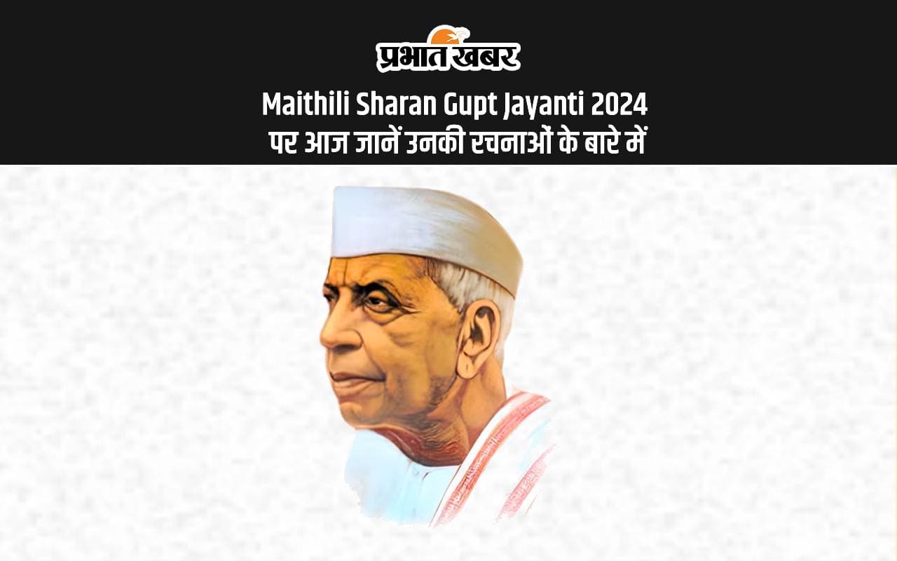 Maithili Sharan Gupt Jayanti 2024 पर आज जानें उनकी रचनाओं के बारे में