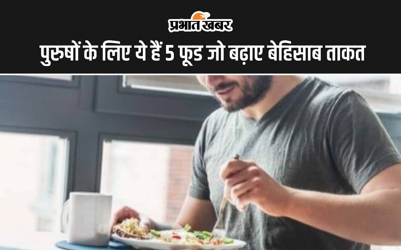 Male Fertility Foods: पुरुषों के लिए ये हैं 5 फूड, बढ़ेगा बेहिसाब ताकत