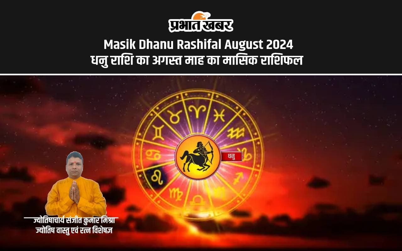 August 2024 Dhanu Monthly Horoscope: कैसा बीतेगा धनु राशि के लिए अगस्त माह, जानें शुभ रंग, तारीख August 2024 Dhanu Monthly Horoscope: कैसा बीतेगा धनु राशि के लिए अगस्त माह, जानें शुभ रंग, तारीख