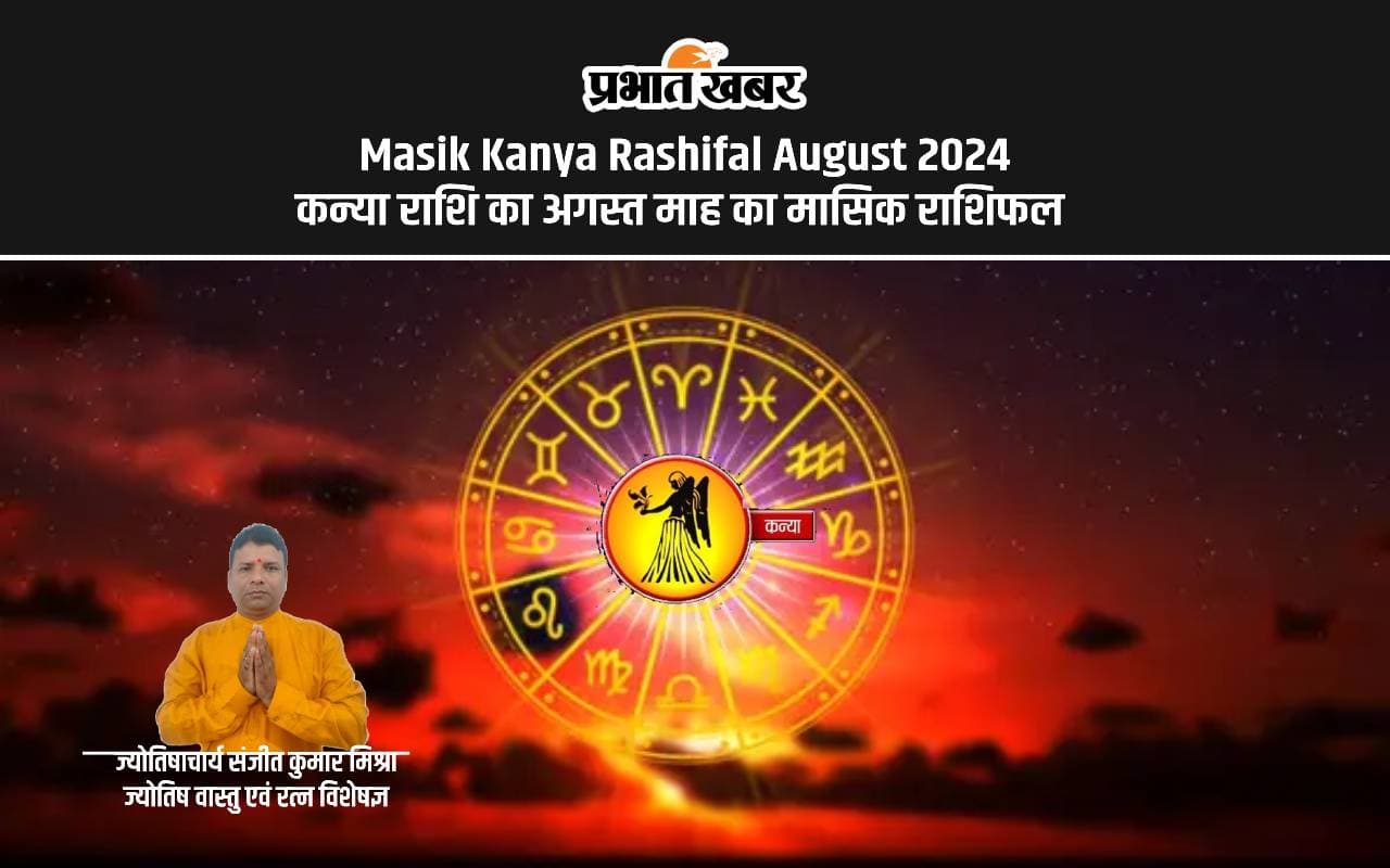 August 2024 Kanya Monthly Horoscope: कन्या राशि के लिए कैसा बीतेगा अगस्त माह, जानें शुभ रंग, तारीख August 2024 Kanya Monthly Horoscope: कन्या राशि के लिए कैसा बीतेगा अगस्त माह, जानें शुभ रंग, तारीख