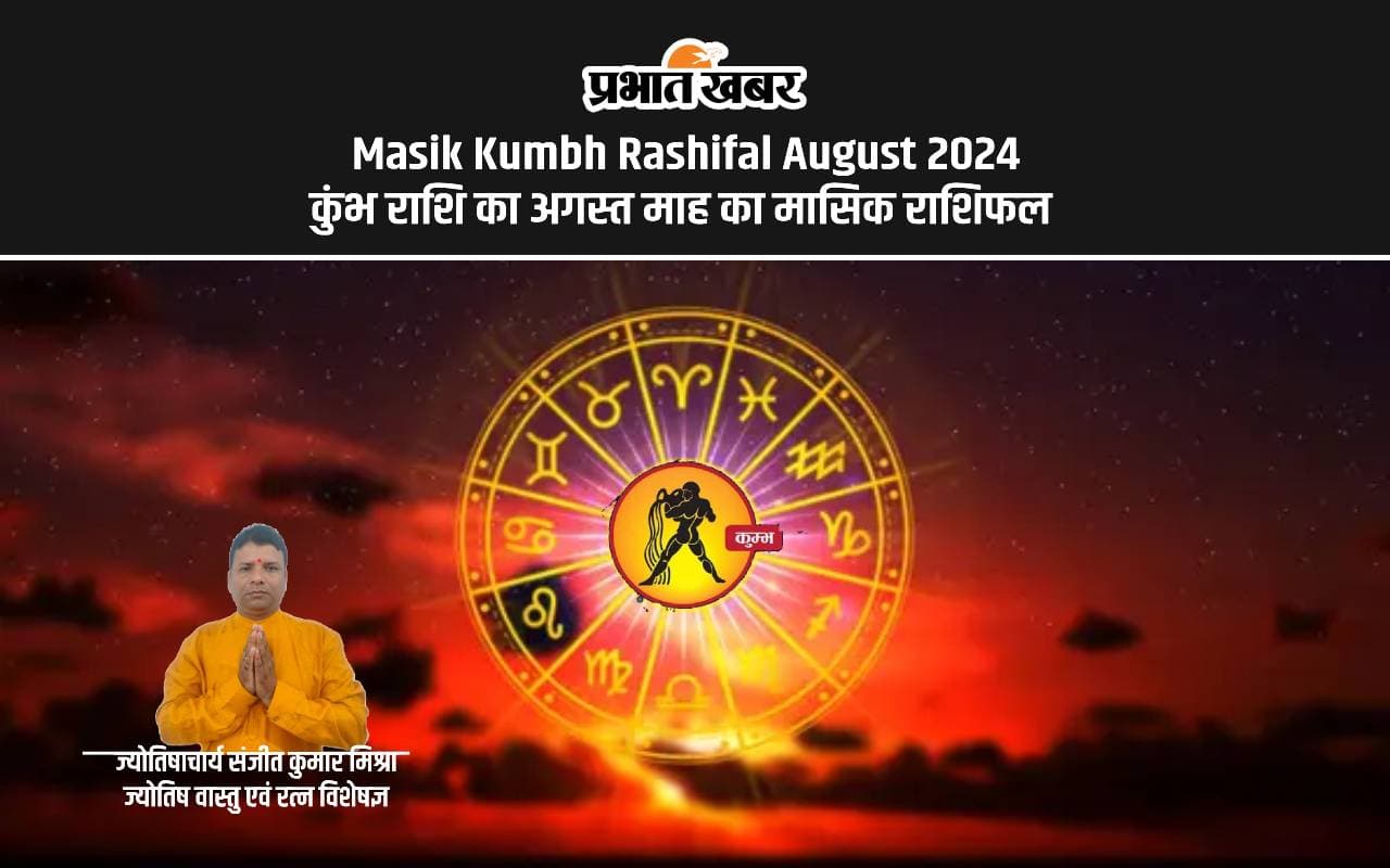 August 2024 Kumbh Monthly Horoscope: जानें कैसा बीतेगा कुंभ राशि के लिए अगस्त माह, शुभ रंग, तारीख August 2024 Kumbh Monthly Horoscope: जानें कैसा बीतेगा कुंभ राशि के लिए अगस्त माह, शुभ रंग, तारीख