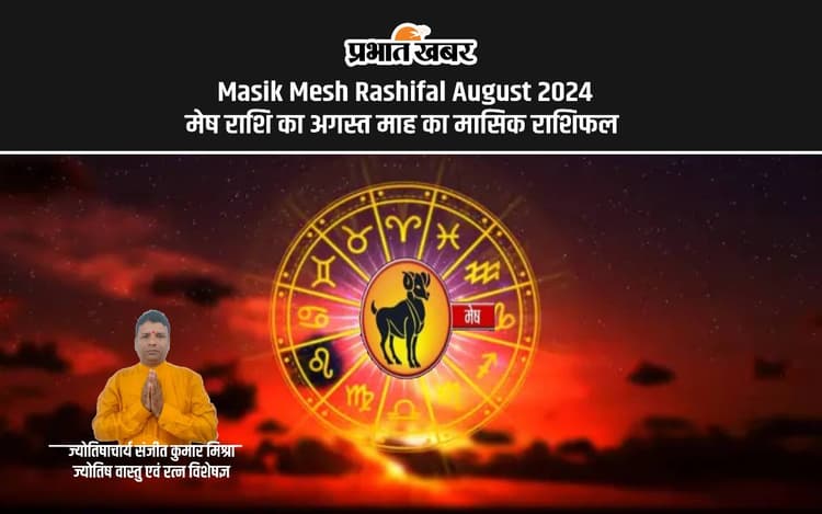 August 2024 Mesh Monthly Horoscope: मेष राशि वालों के लिए कैसा बीतेगा अगस्त माह, जानें शुभ रंग, तारीख जानें
