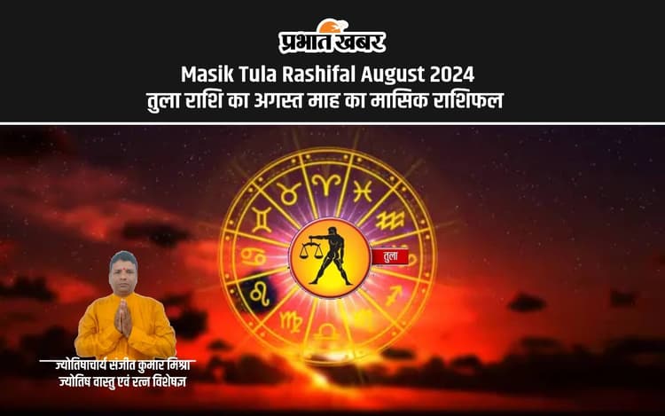 August 2024 Tula Monthly Horoscope: कैसा बीतेगा अगस्त का महीना, जानें शुभ रंग, तारीख