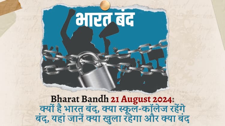 Bharat Bandh 21 August 2024: क्यों है भारत बंद, क्या स्कूल-कॉलेज रहेंगे बंद, यहां जानें क्या खुला रहेगा और क्या बंद