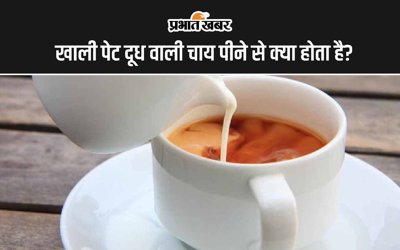 Milk Tea: खाली पेट दूध वाली चाय पीने से क्या होता है?