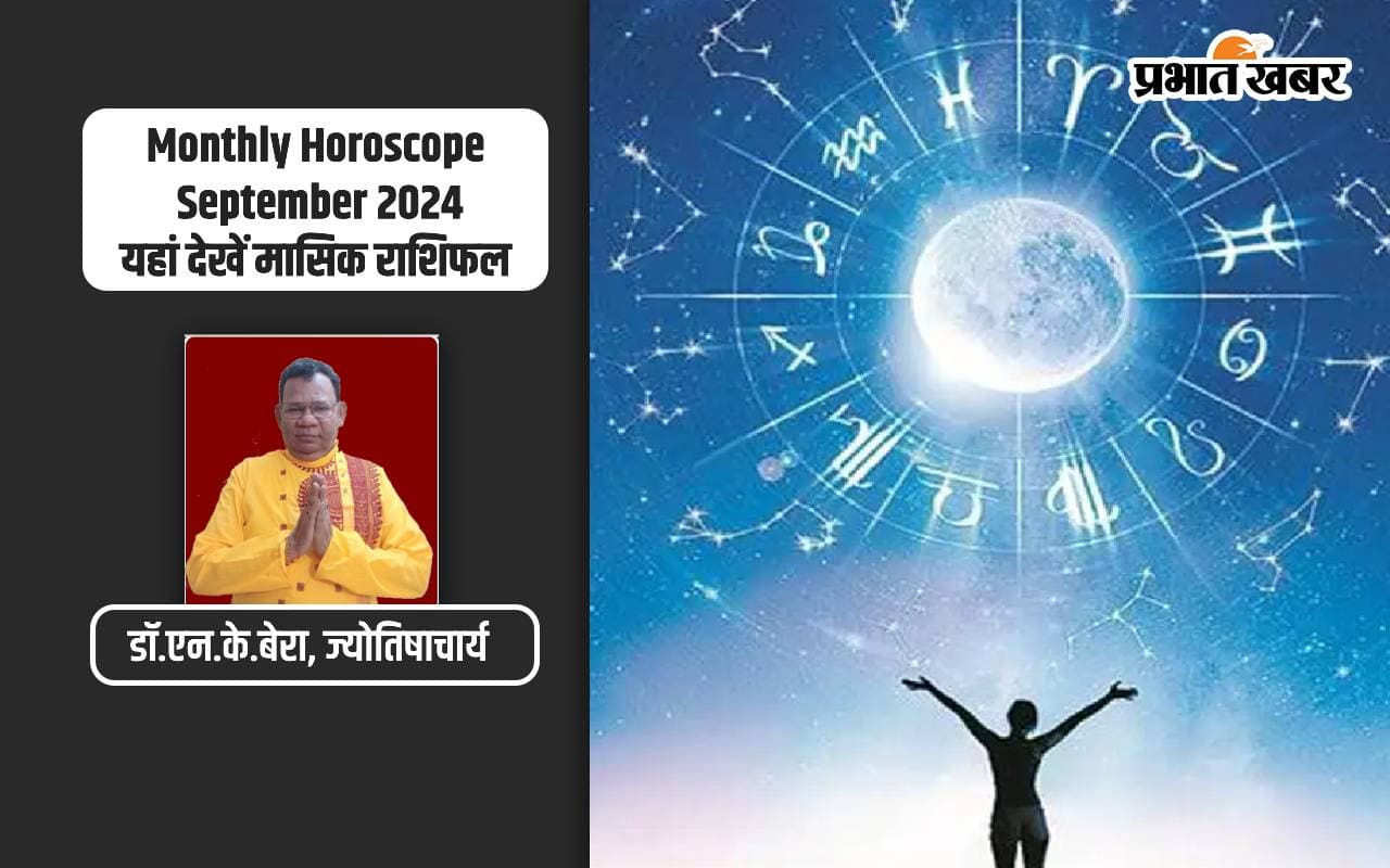 Monthly Horoscope September 2024: सितंबर में इन राशियों पर बरसेगी कृपा, जानें मेष से लेकर मीन का मासिक राशिफल Monthly Horoscope September 2024: सितंबर में इन राशियों पर बरसेगी कृपा, जानें मेष से लेकर मीन का मासिक राशिफल
