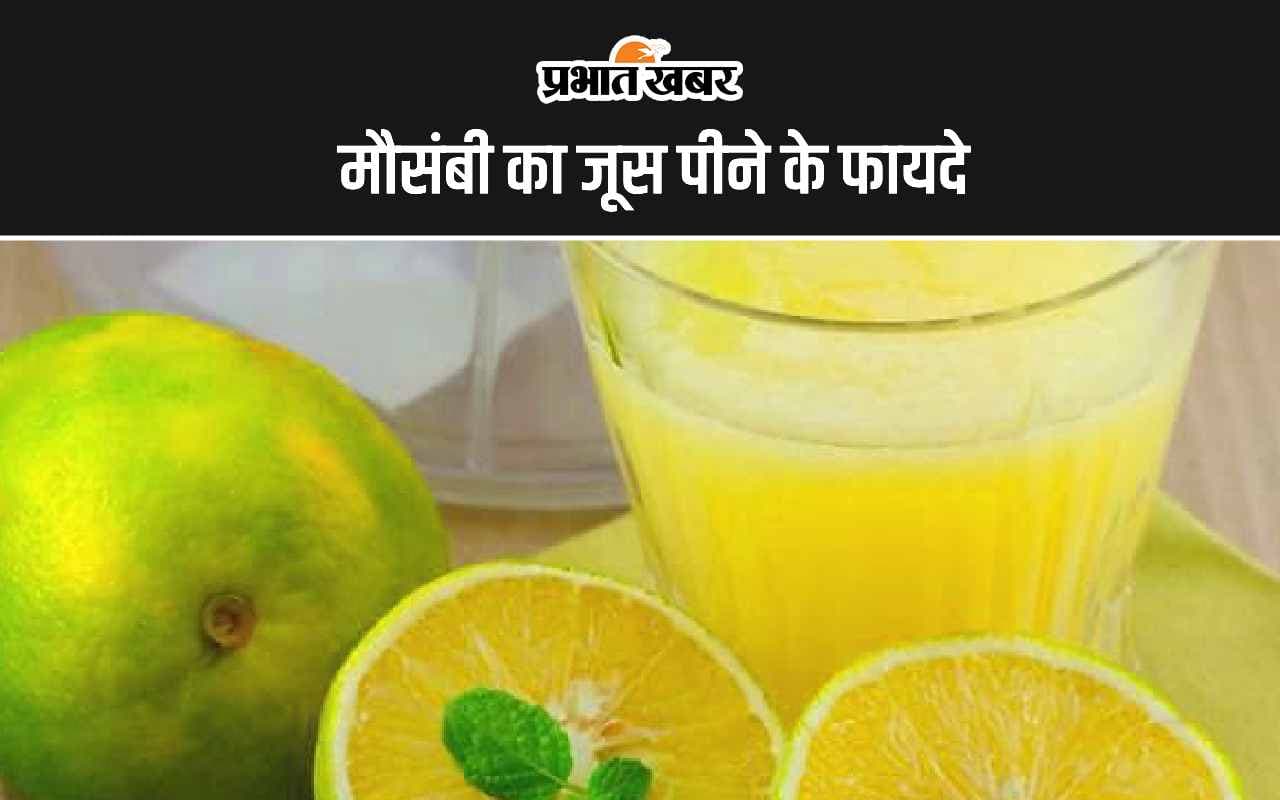 Mosambi Juice Benefits: मौसंबी का जूस पीने के ये हैं 5 सबसे बड़े फायदे
