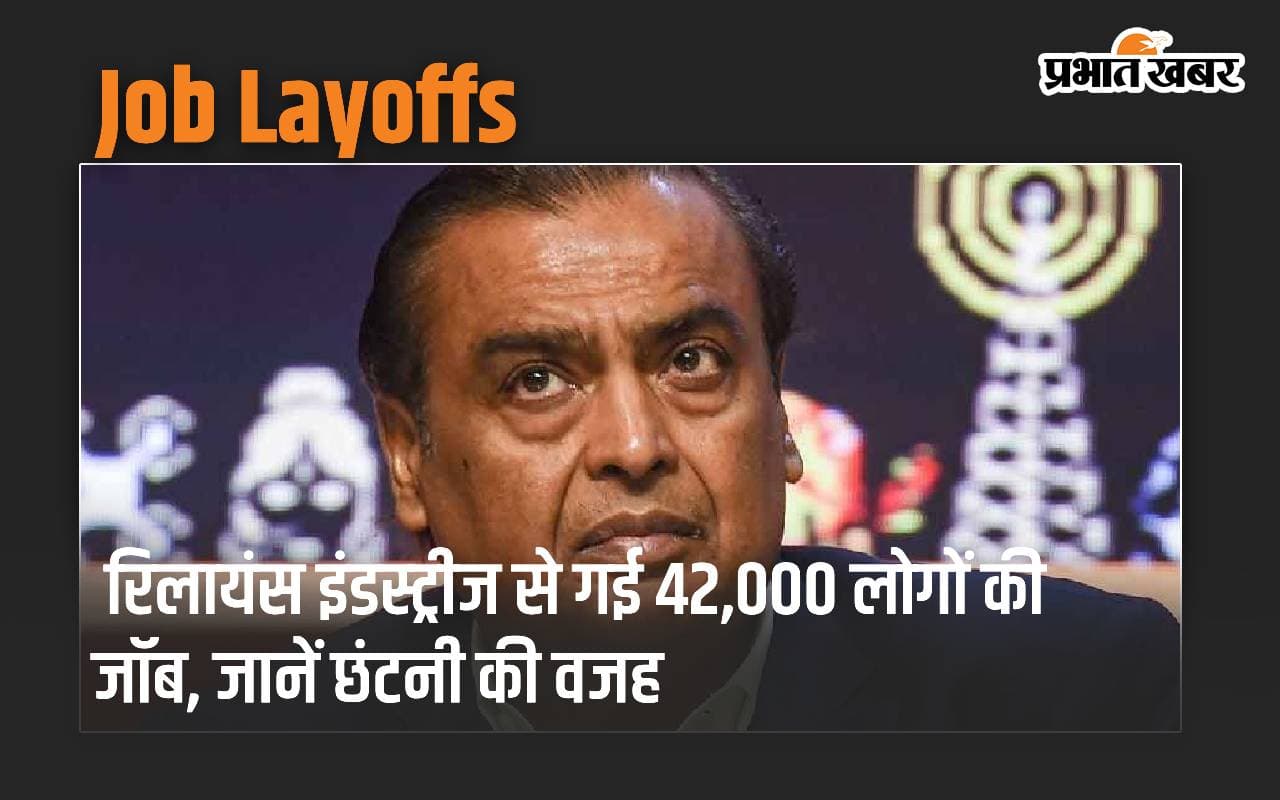 Mukesh Ambani: रिलायंस इंडस्ट्रीज से गई 42,000 लोगों की जॉब, जानें छंटनी की वजह