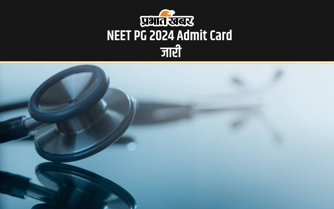 NEET PG 2024 Admit Card Out: नीट पीजी का एडमिट कार्ड आउट, जानें कैसे करें डाउनलोड NEET PG 2024 Admit Card Out: नीट पीजी का एडमिट कार्ड आउट, जानें कैसे करें डाउनलोड