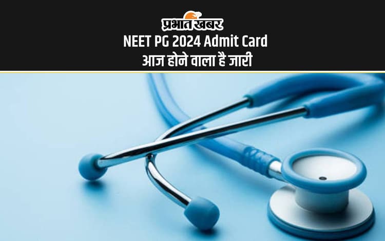 NEET PG 2024 Admit Card: नीट पीजी का एडमिट कार्ड आज होगा जारी, यहां से करें डाउनलोड