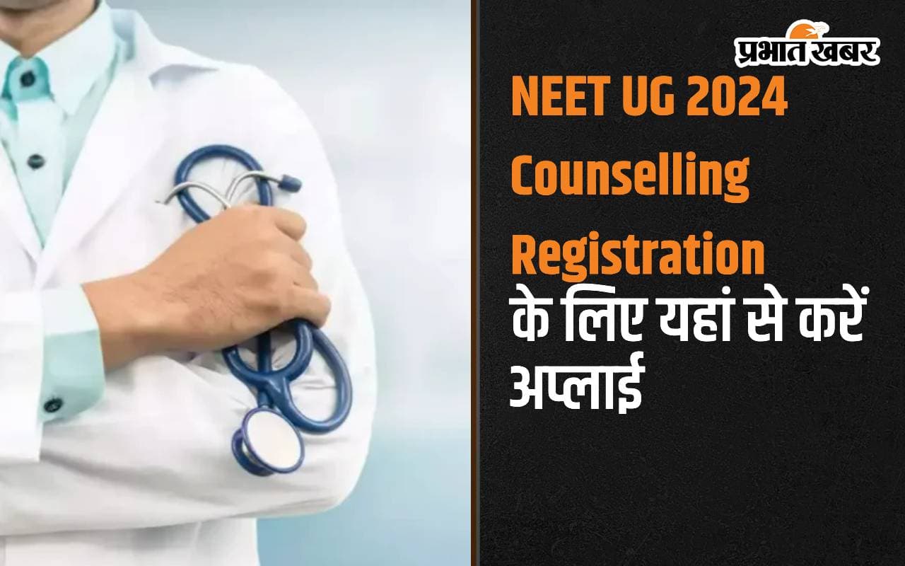 NEET UG 2024 Counselling Registrations: नीट यूजी काउंसलिंग के लिए रजिस्ट्रेशन आज से शुरू NEET UG 2024 Counselling Registrations: नीट यूजी काउंसलिंग के लिए रजिस्ट्रेशन आज से शुरू