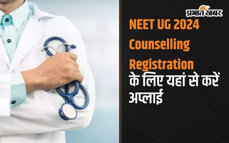 NEET UG 2024 Counselling Registrations: नीट यूजी काउंसलिंग के लिए रजिस्ट्रेशन आज से शुरू