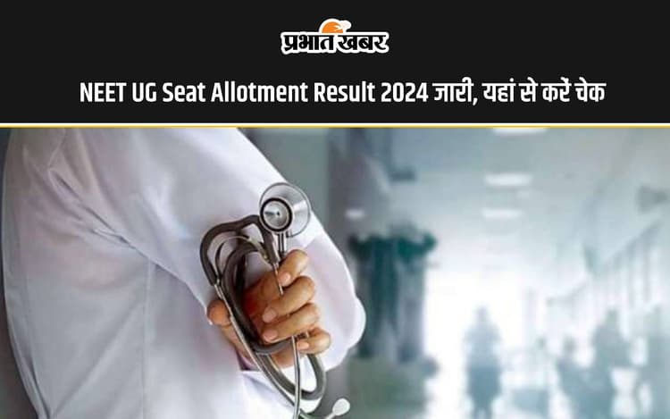 NEET UG Seat Allotment Result 2024: नीट यूजी काउंसलिंग फर्स्ट सीट अलॉटमेंट रिजल्ट जारी