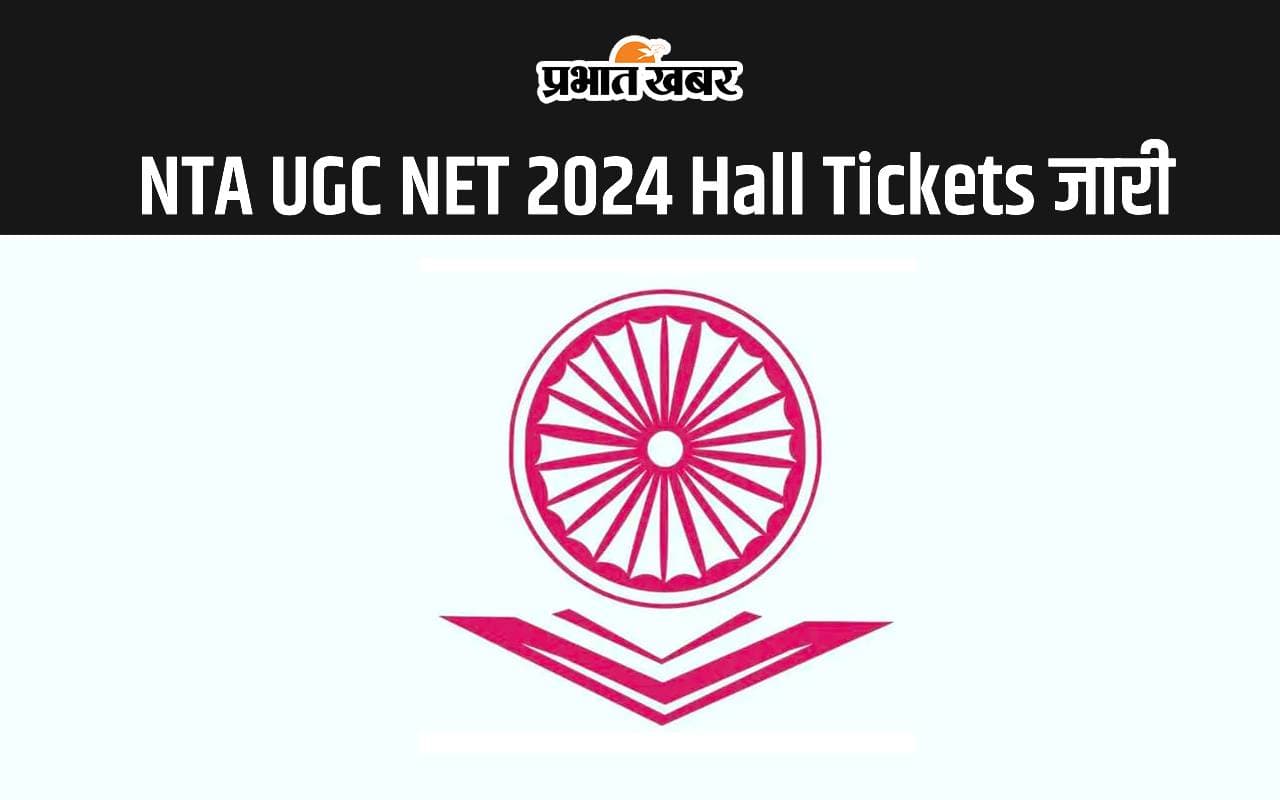 NTA UGC NET 2024 hall tickets out: यूजीसी नेट का एडमिट कार्ड जारी, यहां से करें डाउनलोड NTA UGC NET 2024 hall tickets out: यूजीसी नेट का एडमिट कार्ड जारी, यहां से करें डाउनलोड