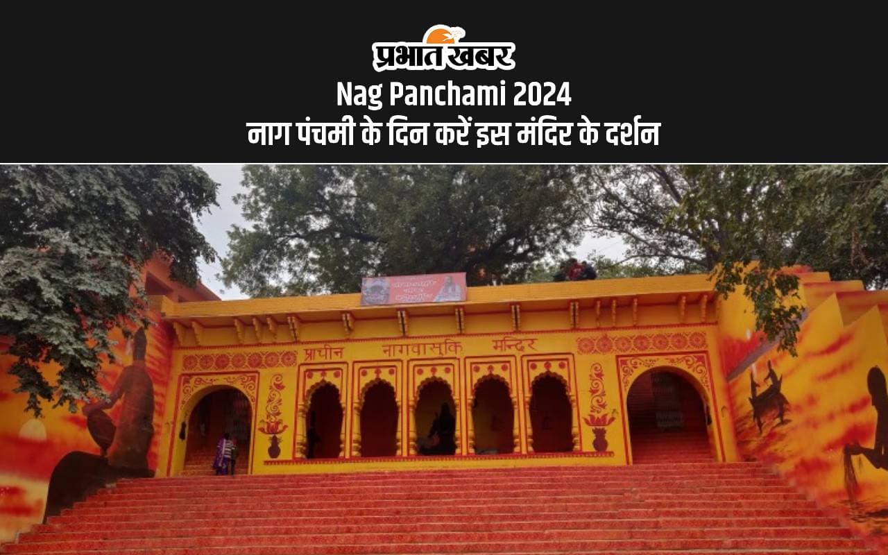 Nag Panchami 2024 नाग पंचमी के दिन करें इस मंदिर के दर्शन