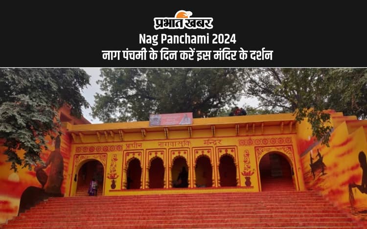 Nag Panchami 2024: नाग पंचमी के दिन इस मंदिर में आकर करें दर्शन, काल सर्प दोष होगा दूर
