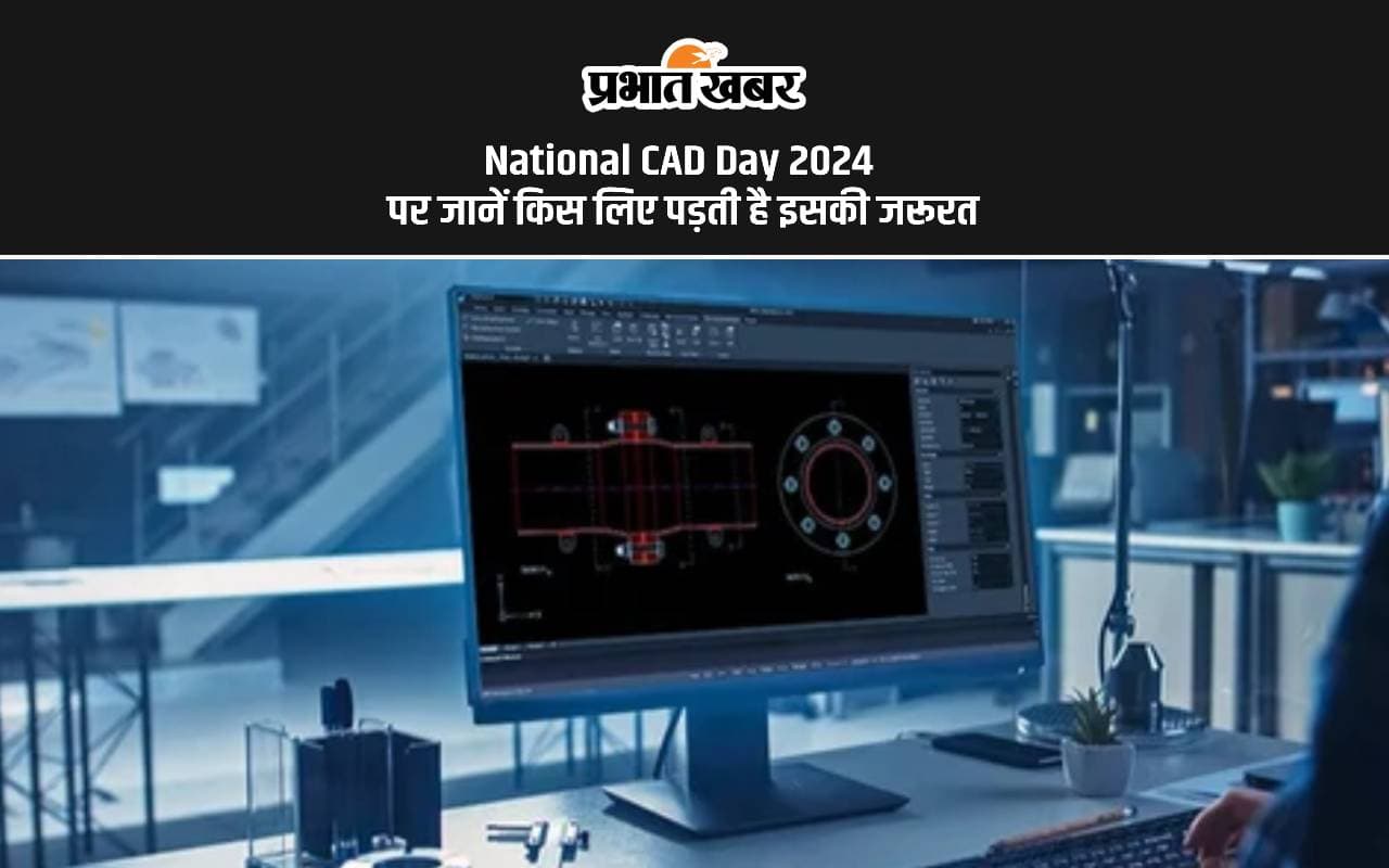 National CAD Day 2024: राष्ट्रीय कंप्यूटर-एडेड डिजाइन दिवस आज, जानें क्यों हैं ये टेक्नोलॉजी इतनी खास National CAD Day 2024: राष्ट्रीय कंप्यूटर-एडेड डिजाइन दिवस आज, जानें क्यों हैं ये टेक्नोलॉजी इतनी खास