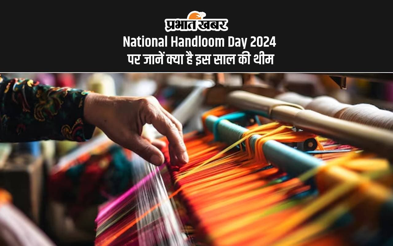 National Handloom Day 2024: राष्ट्रीय हरकरघा दिवस आज, जानें इस दिन का महत्व और इस साल की थीम National Handloom Day 2024: राष्ट्रीय हरकरघा दिवस आज, जानें इस दिन का महत्व और इस साल की थीम