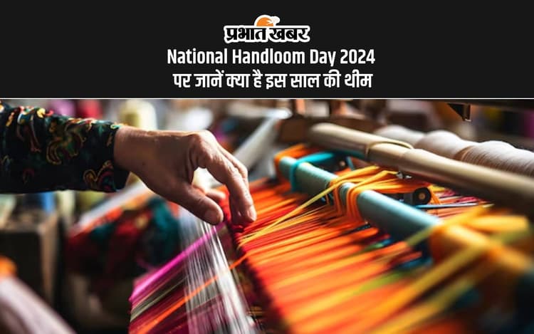 National Handloom Day 2024: राष्ट्रीय हरकरघा दिवस आज, जानें इस दिन का महत्व और इस साल की थीम