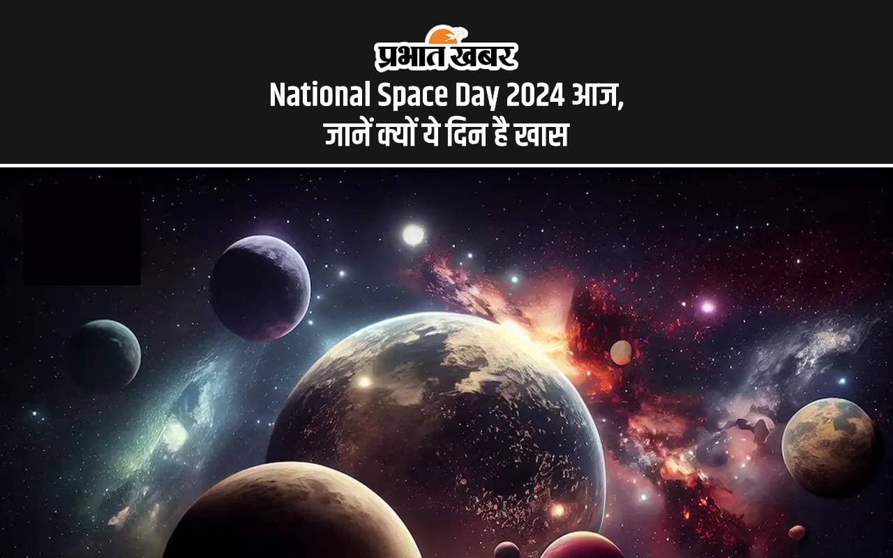 National Space Day 2024: पहला राष्ट्रीय अंतरिक्ष दिवस आज, जानें चंद्रयान-3 से क्या है इसका खास कनेक्शन National Space Day 2024: पहला राष्ट्रीय अंतरिक्ष दिवस आज, जानें चंद्रयान-3 से क्या है इसका खास कनेक्शन