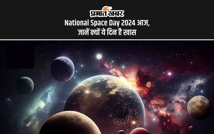 National Space Day 2024: पहला राष्ट्रीय अंतरिक्ष दिवस आज, जानें चंद्रयान-3 से क्या है इसका खास कनेक्शन