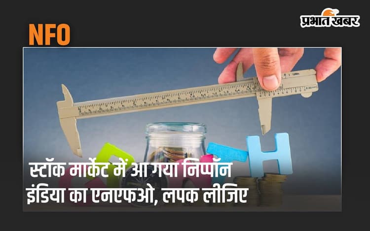स्टॉक मार्केट में आ गया निप्पॉन इंडिया का NFO, लपक लीजिए… फिर नहीं मिलेगा मौका