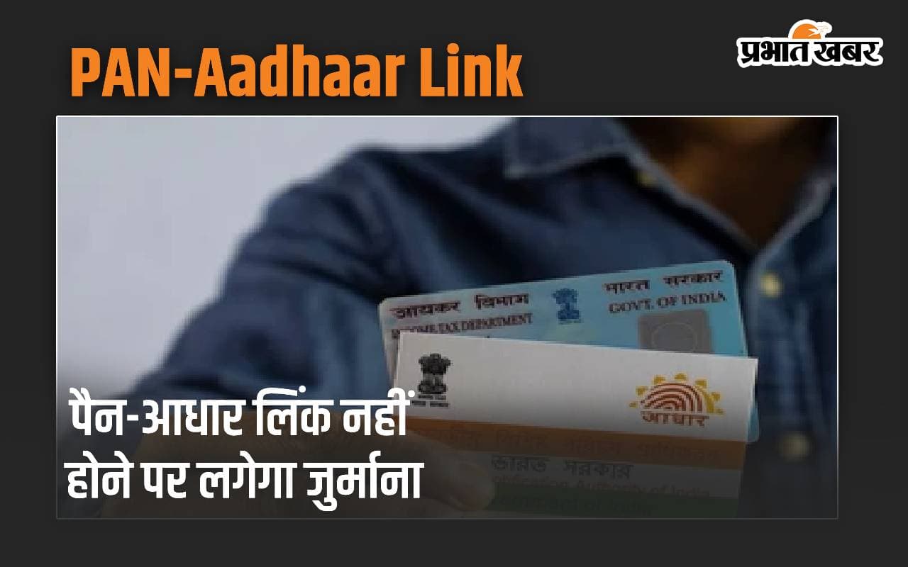 PAN-Aadhaar लिंक नहीं होने पर लगेगा जुर्माना, जानें नियम