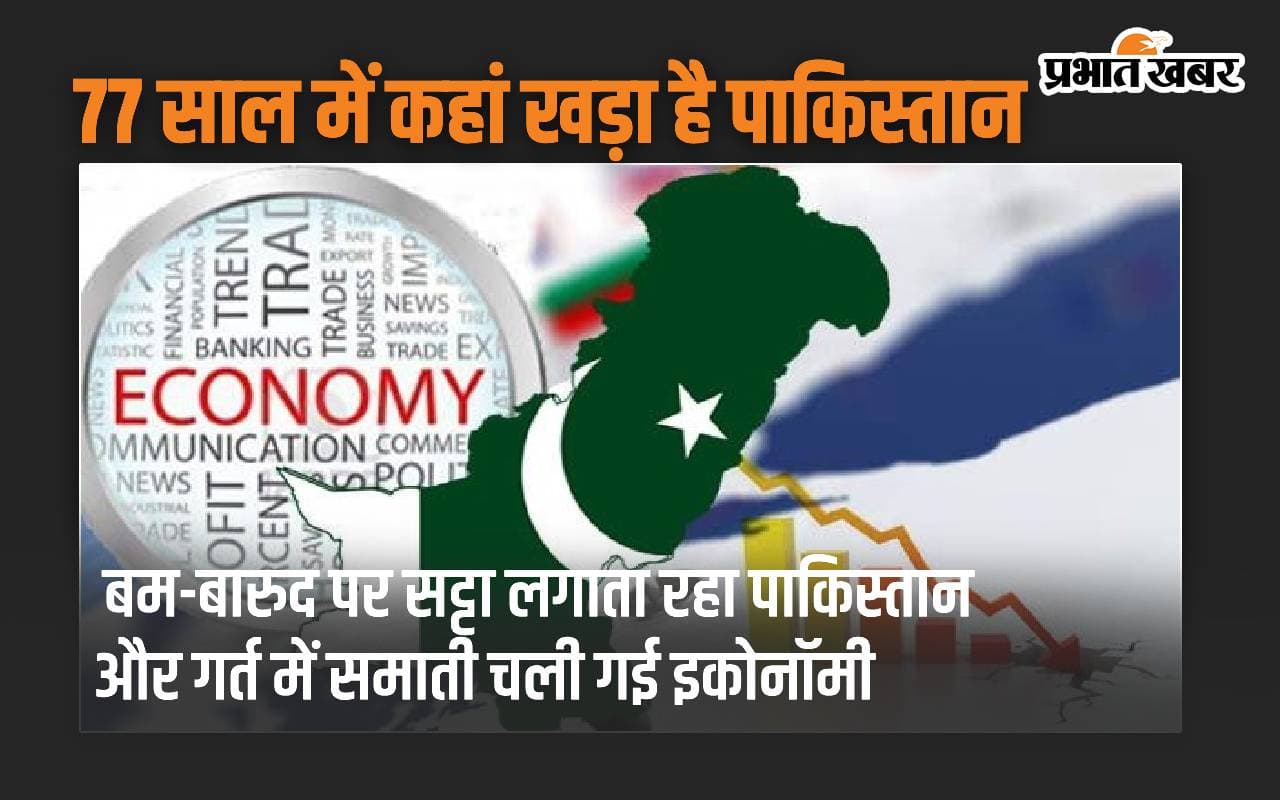बम-बारूद पर सट्टा लगाता रहा पाकिस्तान और गर्त में समाती चली गई इकोनॉमी